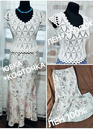 💕👍 красивый льняной комплект с юбкой годе макси