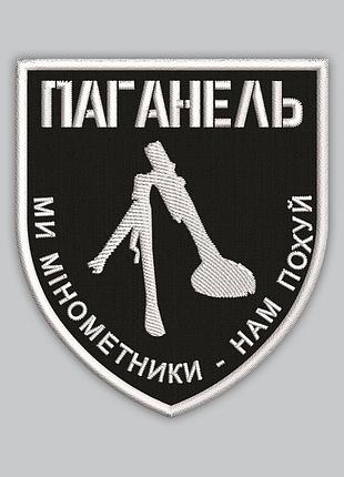 Шеврон "паганель минометники", высота 8 см