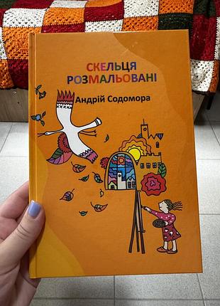 Книга книжка скельця розмальовані