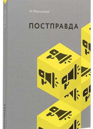Постправда - лі макінтайр (978-617-7799-76-3) б/в