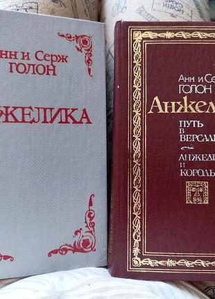 Книга роман анжелика а.и с. голон 1990р. 2 книги