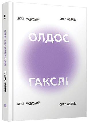 Какой чудесной мир новый! - олдос гаксли (978-617-679-333-5) б/в