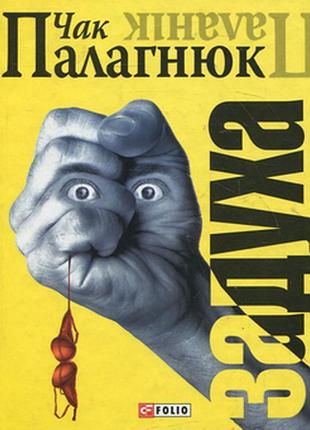 Задушка - чак поланик (978-966-03-5611-5) б/в