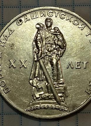 Перепутка 1 рубль ссср 20 лет победы на гурте 66 год вместо 65