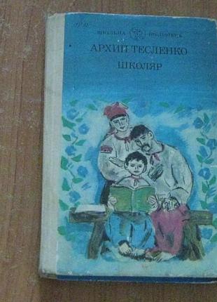 Тесленко архип.школяр