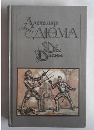 Дюма а. две дианы