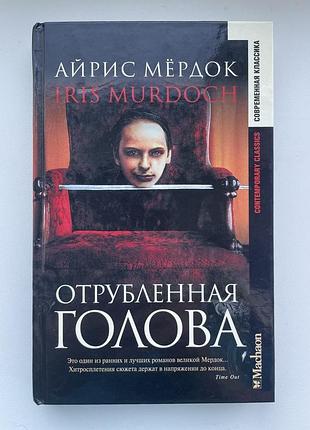 Айрис мёрдок. отрубленная голова. серия: современная классика