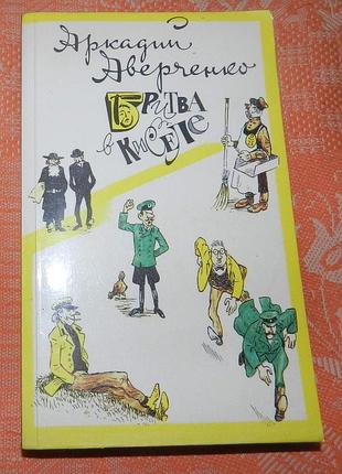 Аркадий аверченко, "бритва в киселе"