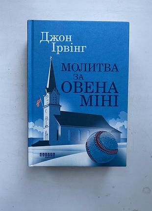 Молитва за овена міні