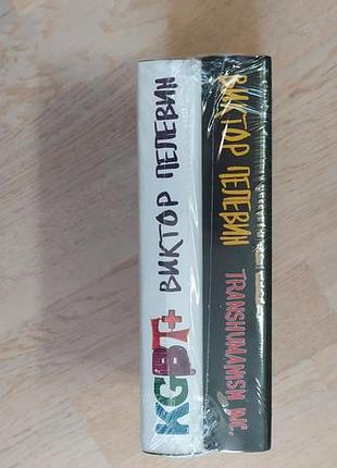 Пелевин в. transhumanism inc. , kgbt+ комплект из 2 подарочных изданий в пленке