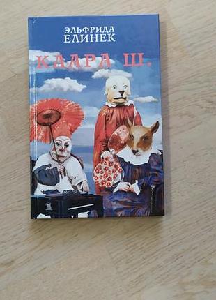 Елинек э. клара ш.  изд-во kolonna, митин журнал  серія"