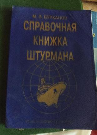 Справочник кножка штурмана