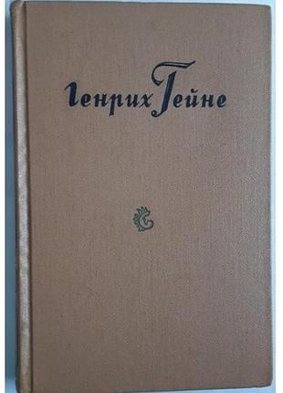 Генрі гейне збори творів 1958 р. том 6.