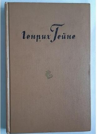 Генрі гейне збори творів 1958 р. том 8.