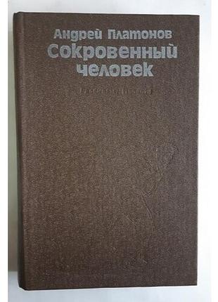 Андрій платонів прихована людина