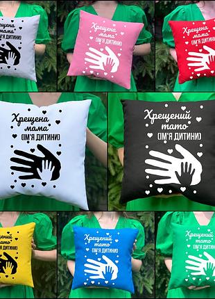 Подушка с принтом - Крещенный папа/крещеная мама (2572)