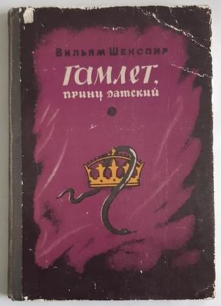 Вильям шекспир гамлет, принц датский
