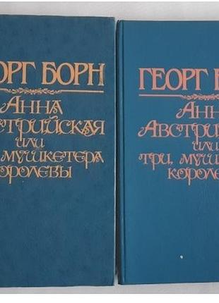 Георг борн анна австрийская или три мушкетера королевы 2 т.