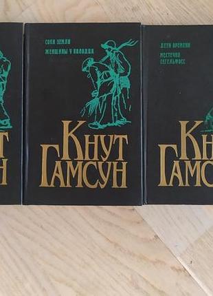 Гамсун клут збору творів у 3 книгах