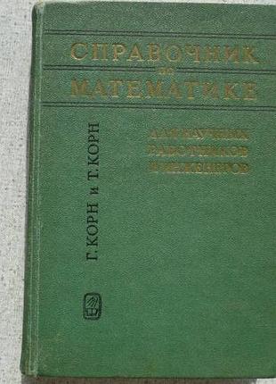 Г.корн и т.корн - справочник по математике (1968)