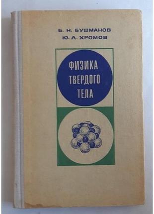 Бушманов б.н. хромов ю.а. физика твердого тела