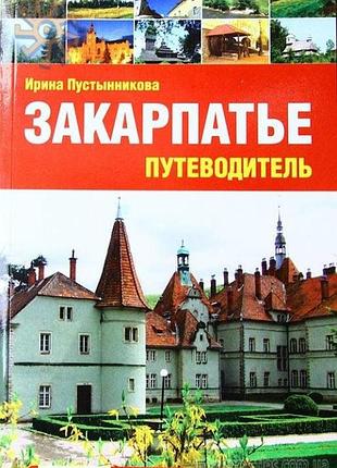 Закарпатье.  путеводитель  "альбатрос" 2011г. 256с.илл.  пустынникова и.с