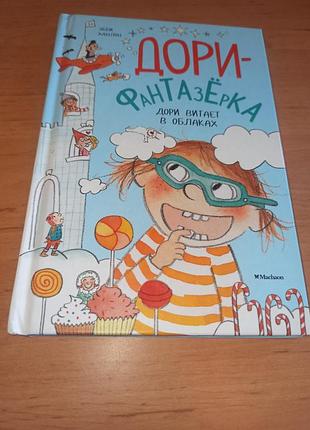 Дорі-фантазерка. дорі витає в хмарах еббі ханлон дитяча книга