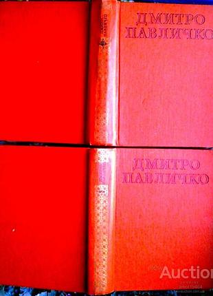 Павличко дмитро. вибрані твори в двох томах. к. дніпро 1979. 517 с., 478 с. палiтурка тверда, зменшений формат. в перший том вибраних творів сучасного