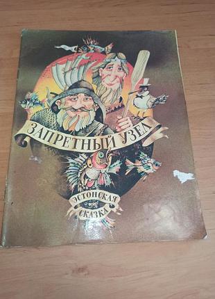 Заборонений вузол. естонська народна казка шатунов 1990
