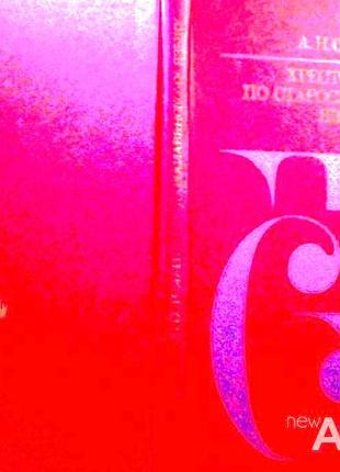 Стеценко а. хрестоматия по старославянскому языку. м. просвещение 1984г. 159 с., ил. учебное пособие для пединститутов. тканевый корешок, картонный пе