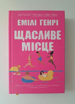 Счастливое место, эмили генри