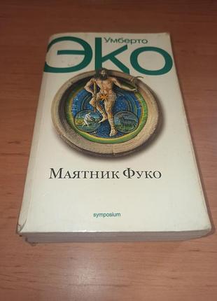 Умберто еко маятник фуко 2005 нюанс