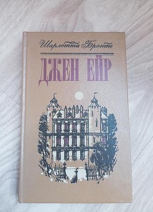 Джейн ейр шарлотта бронте