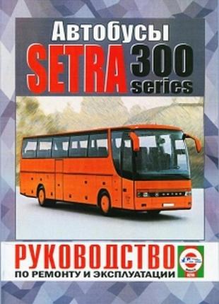 Setra s300. посібник з ремонту й експлуатації.
