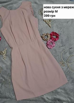 Сукня ніжно рожева з мереживом нарядна повсякденна офісна ділова