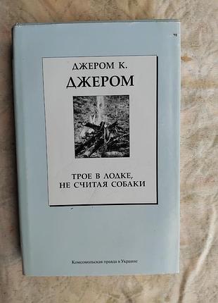 Д. джером трое в лодке не считая собаки, на четырех колесах