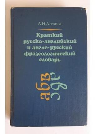 Алехина а. краткий русско-английский и англо-русский фразеологический словарь