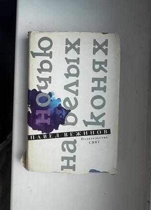 Павел вежинов ночью на белых конях