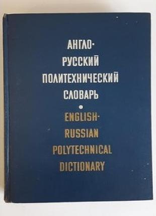 Англо-русский политехнический словарь под ред. чернухина а.е.