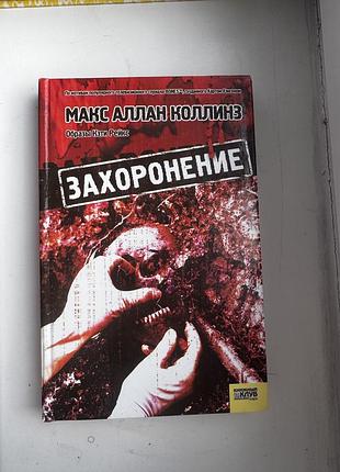 Захоронение макс аллан коллинз