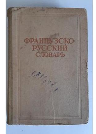 Проф. к. а. ганшина французско-русский словарь. 1946