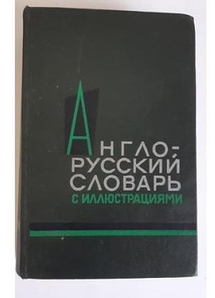 Власова з.н. англо-русский словарь с иллюстрациями