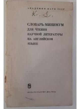 Михеева а.в. словарь-минимум для чтения научной литературы на английском языке.