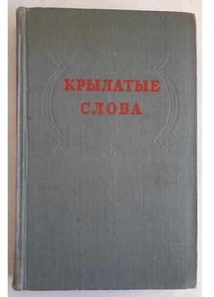 Крылатые слова. по толкованию с. максимова