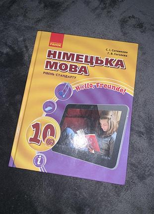 Підручник німецька мова світлана сотникова 10 клас