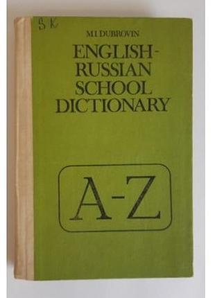 Дубровин м. english-russian school dictionary