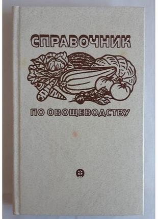 Справочник по овощеводству
