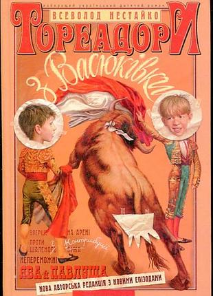 Нестайко в.  тореадори з васюківки.      київ. а-ба-ба-га-ла-ма-га 2008р. 544с. іл.  трилогія про пр