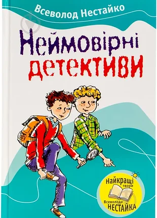 Неймовірні детективи (збірник) всеволод нестайко · країна мрій 2009 р. 400с. іл. палітурка: інтегральна серія: улюблені книжки формат книги: (130x200