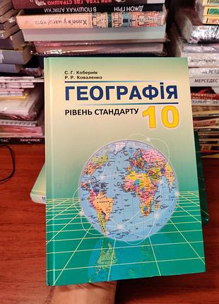 Географія 10 клас
